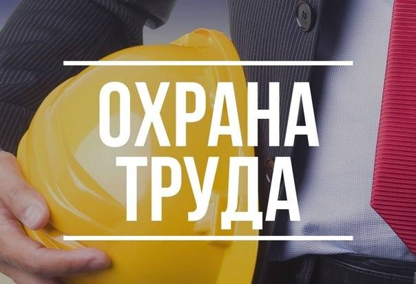 11-15 августа неделя охраны труда и нулевого травматизма