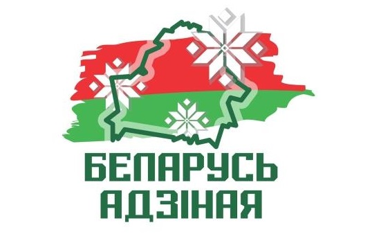 ОБЩЕСТВЕННО-ПОЛИТИЧЕСКАЯ АКЦИЯ «БЕЛАРУСЬ АДЗІНАЯ» ОХВАТИТ ВСЕ РЕГИОНЫ СТРАНЫ