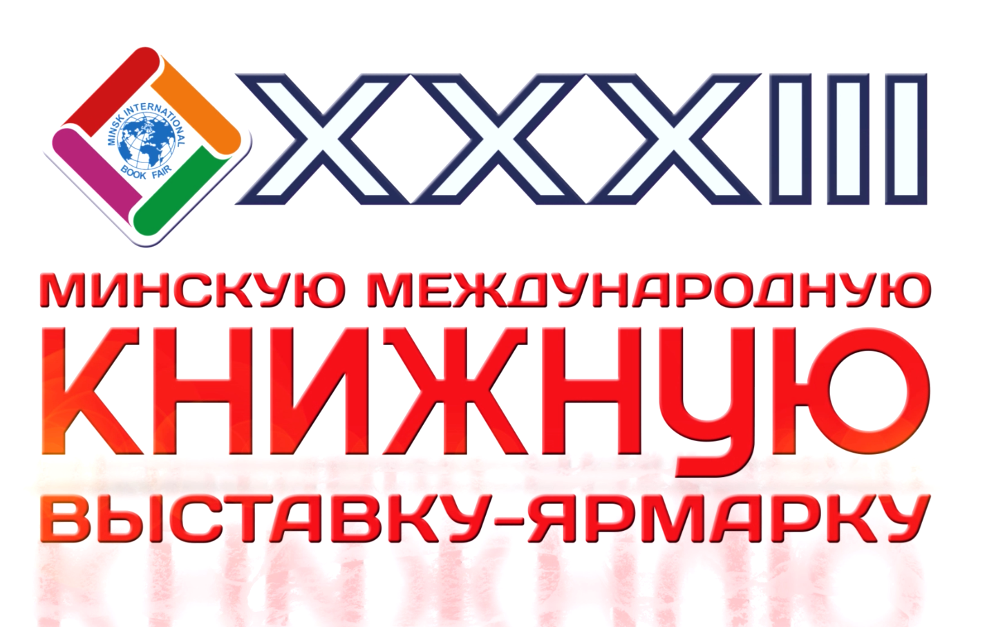 Минская международная книжная выставка-ярмарка 2026!