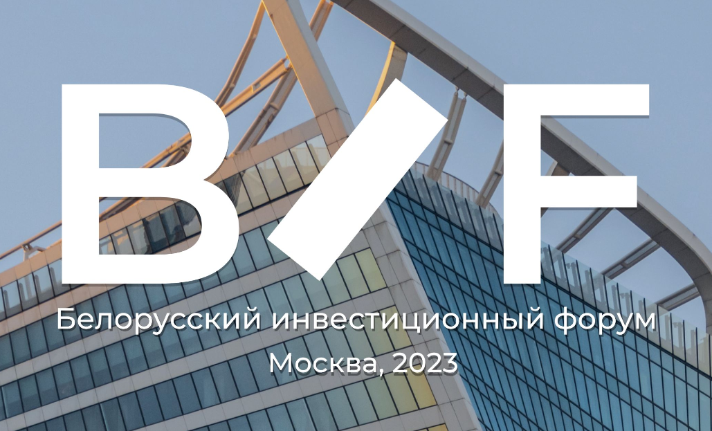 23 ноября 2023 года в Москве пройдет Белорусский инвестиционный форум
