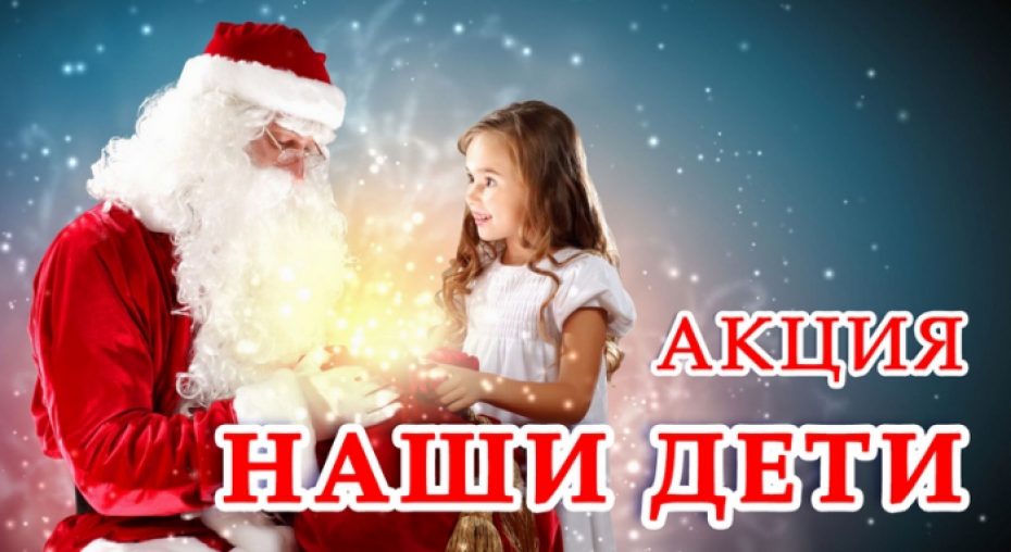 Новогодняя благотворительная акция «Наши дети»