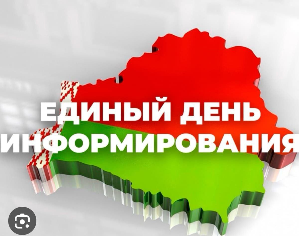 15 мая 2025 года Единый день информирования