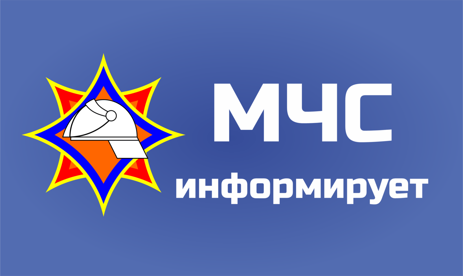 МЧС информирует