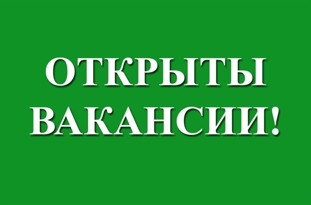 Вакансии